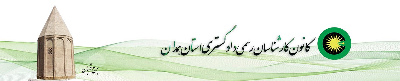 سایت کانون کارشناسان رسمی دادگستری استان همدان