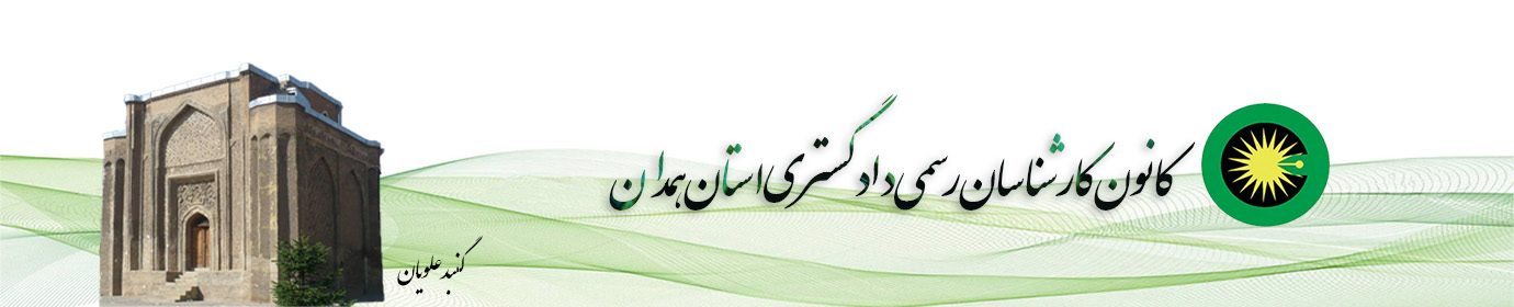 سایت کانون کارشناسان رسمی دادگستری استان همدان